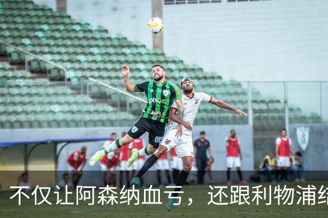 不仅让阿森纳血亏，还跟利物浦结怨，所谓禁区之狐，实则浪得虚名