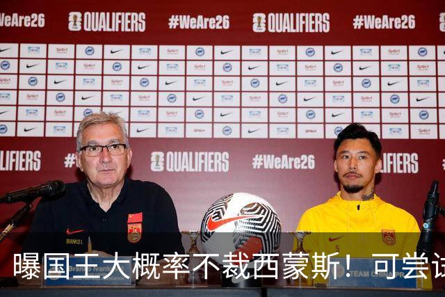 曝国王大概率不裁西蒙斯！可尝试交易他的合同 仍有空间再签一人