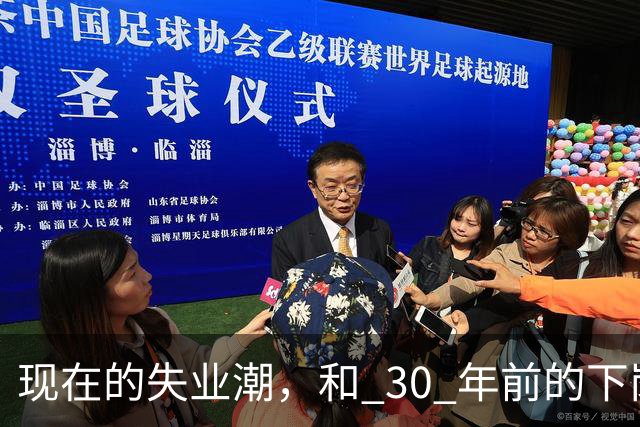 现在的失业潮，和 30 年前的下岗潮比，其实根本就不是一回事